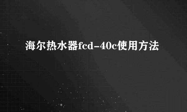 海尔热水器fcd-40c使用方法