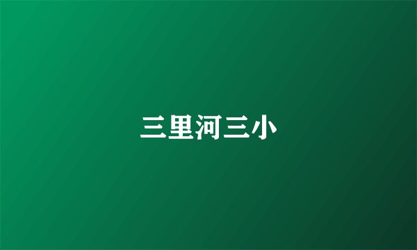 三里河三小