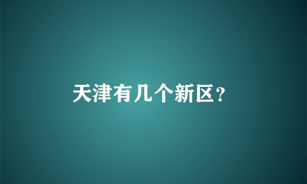 天津有几个新区?