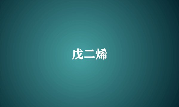 戊二烯