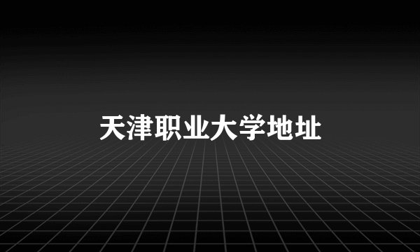 天津职业大学地址