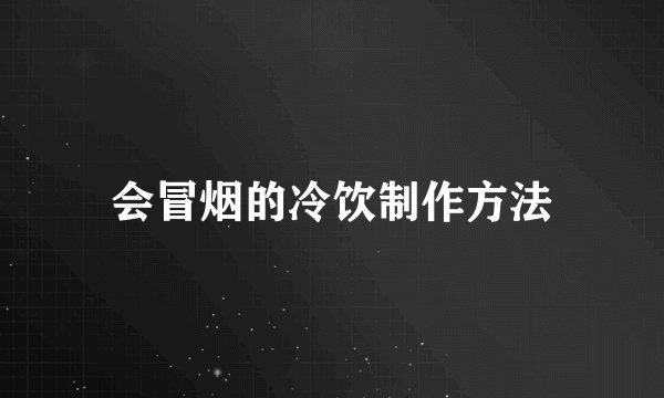 会冒烟的冷饮制作方法