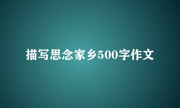 描写思念家乡500字作文
