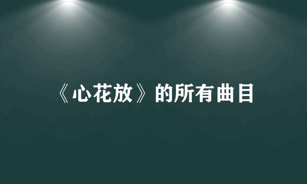 《心花放》的所有曲目