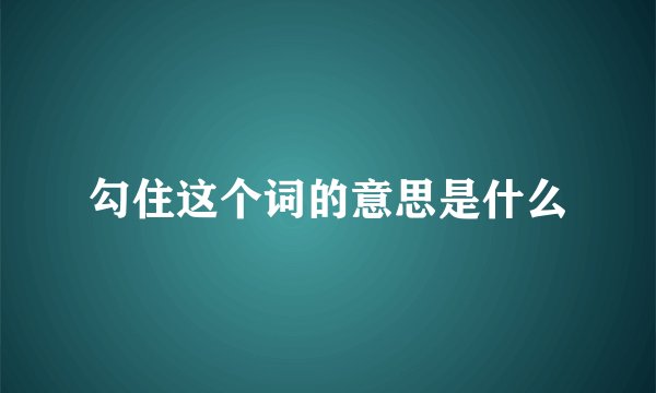 勾住这个词的意思是什么