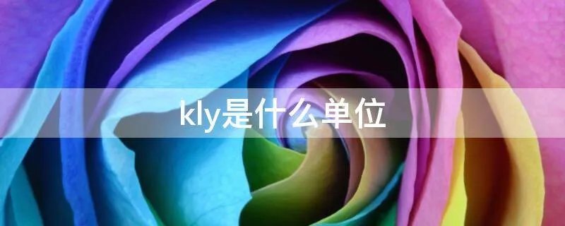 kly是什么单位