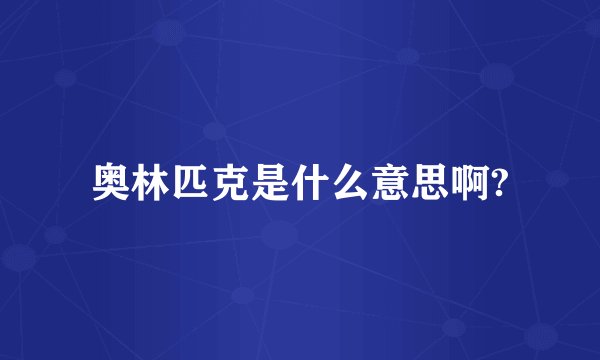 奥林匹克是什么意思啊?