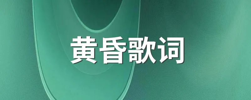 黄昏歌词 歌曲黄昏歌词