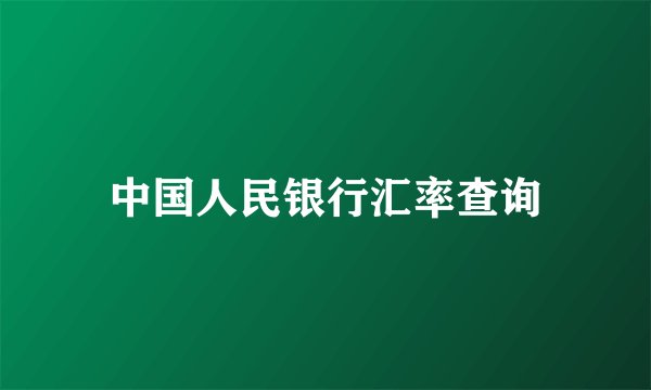 中国人民银行汇率查询