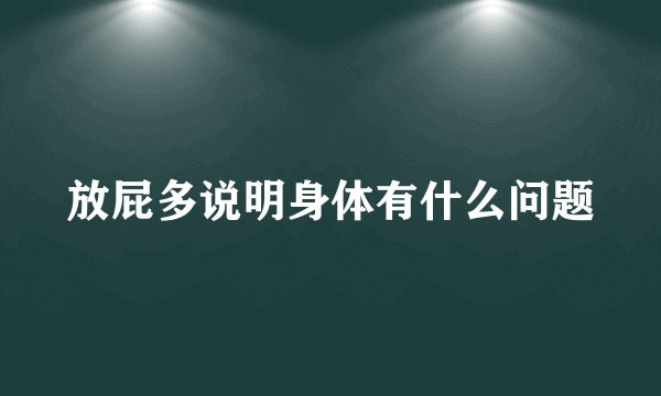 放屁多说明身体有什么问题