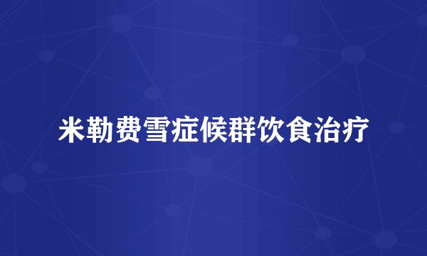 米勒费雪症候群饮食治疗