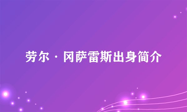 劳尔·冈萨雷斯出身简介