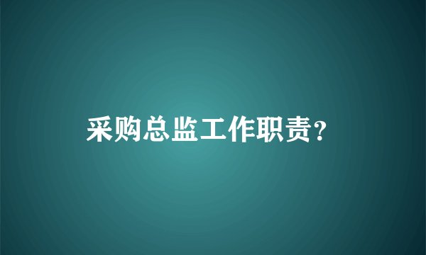 采购总监工作职责？