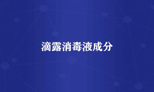 滴露消毒液成分