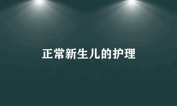 正常新生儿的护理