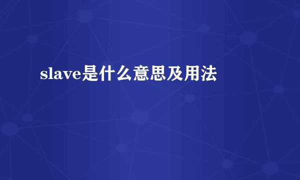 slave是什么意思及用法