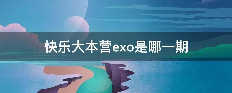 快乐大本营exo是哪一期