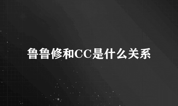 鲁鲁修和CC是什么关系