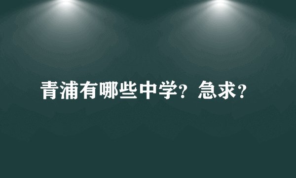 青浦有哪些中学？急求？