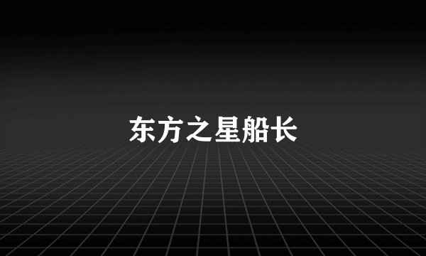 东方之星船长