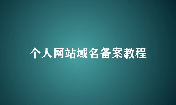 个人网站域名备案教程