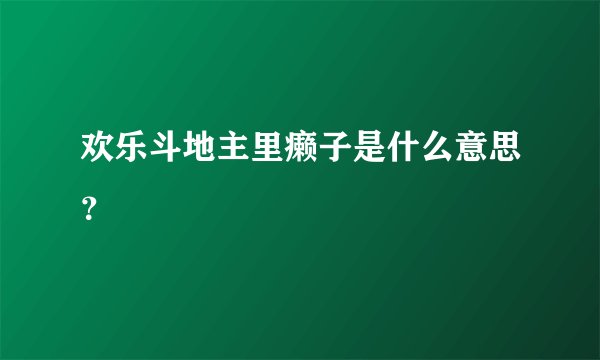 欢乐斗地主里癞子是什么意思？