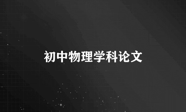 初中物理学科论文