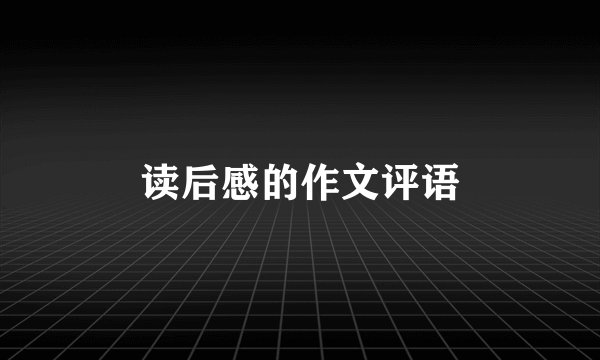 读后感的作文评语