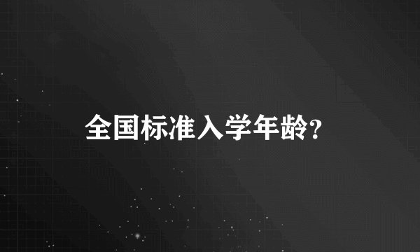 全国标准入学年龄？