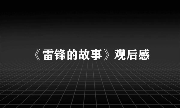 《雷锋的故事》观后感