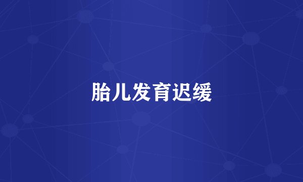 胎儿发育迟缓