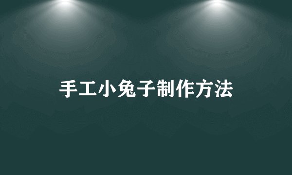 手工小兔子制作方法