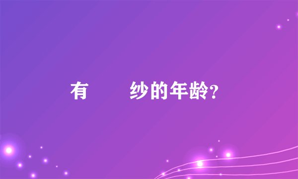 有沢実纱的年龄？