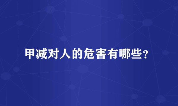 甲减对人的危害有哪些？