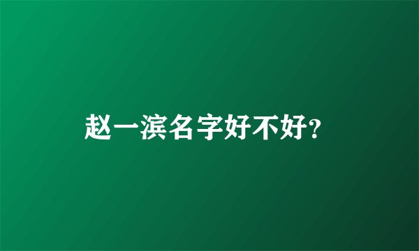 赵一滨名字好不好？