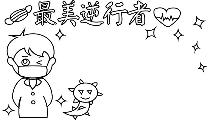 最美逆行者手抄报