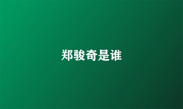 郑骏奇是谁