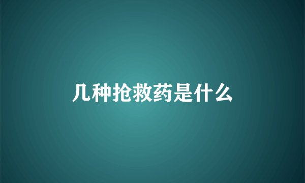 几种抢救药是什么