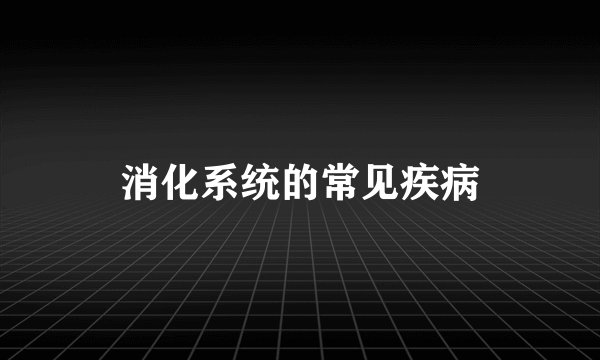 消化系统的常见疾病