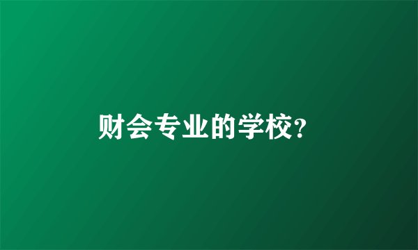 财会专业的学校？