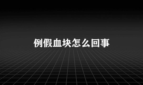 例假血块怎么回事