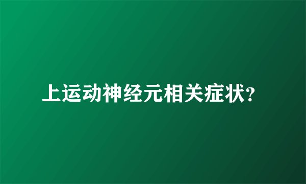上运动神经元相关症状？