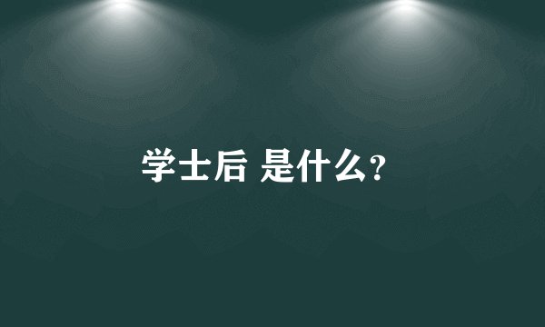 学士后 是什么？