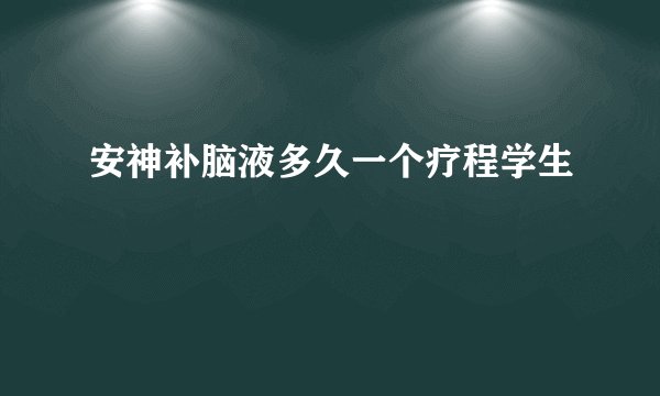安神补脑液多久一个疗程学生