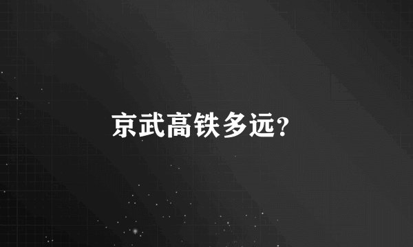 京武高铁多远？