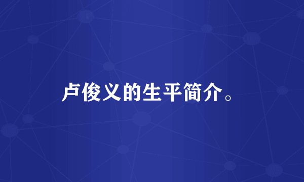 卢俊义的生平简介。