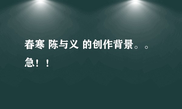 春寒 陈与义 的创作背景。。急！！