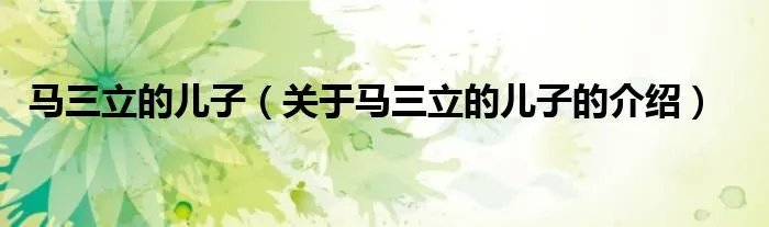 马三立的儿子（关于马三立的儿子的介绍）