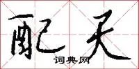 配天