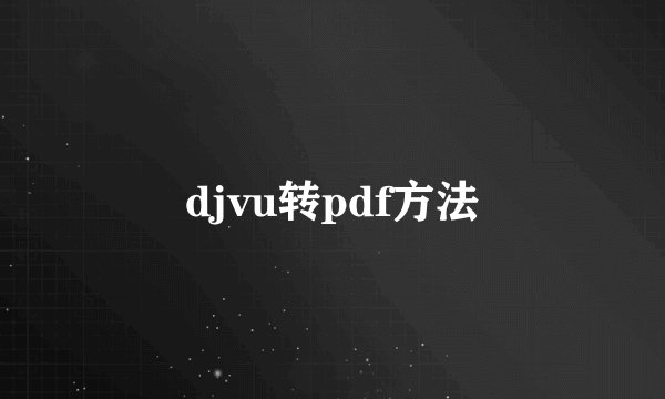 djvu转pdf方法
